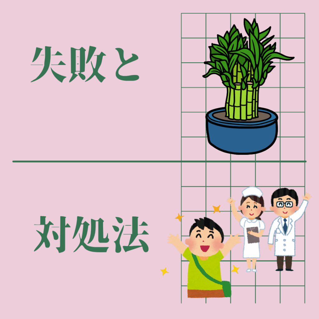 よくある失敗例と対処法